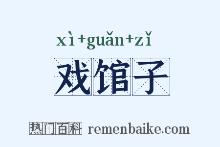戏馆子是什么意思的图片